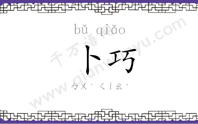 卜巧