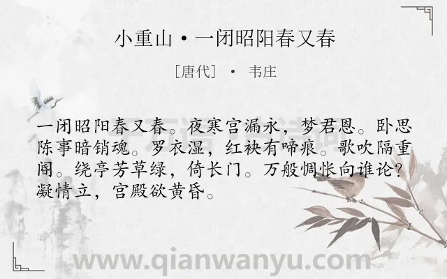 《小重山·一闭昭阳春又春》作者是唐代的韦庄.本诗词属于宫廷;写人;惆怅类诗词.诗词全文约共70字.