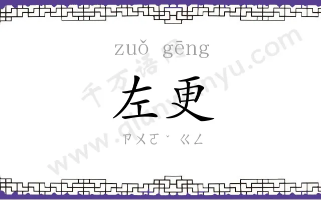 左更