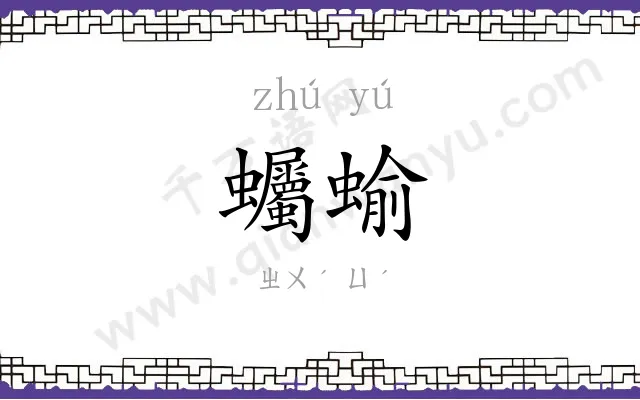 蠾蝓