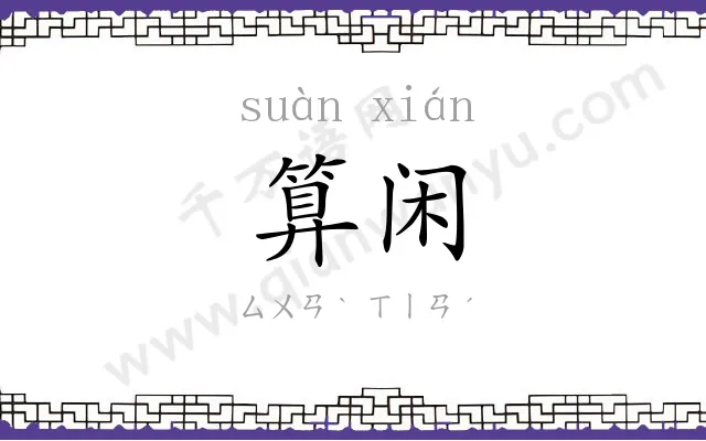 算闲