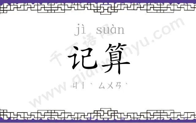 记算