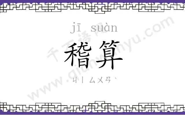 稽算