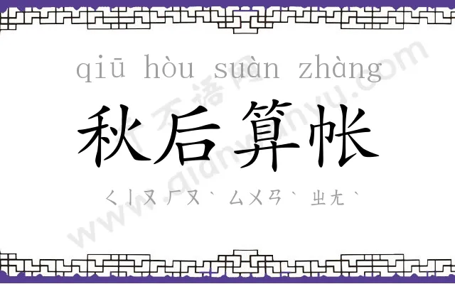 秋后算帐