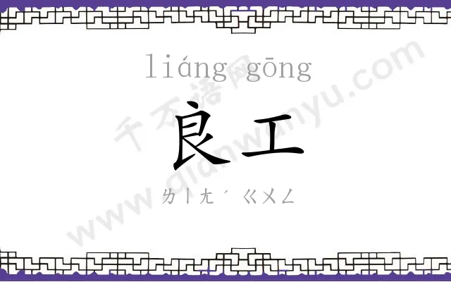 良工