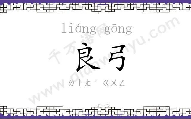 良弓