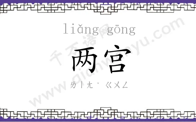 两宫