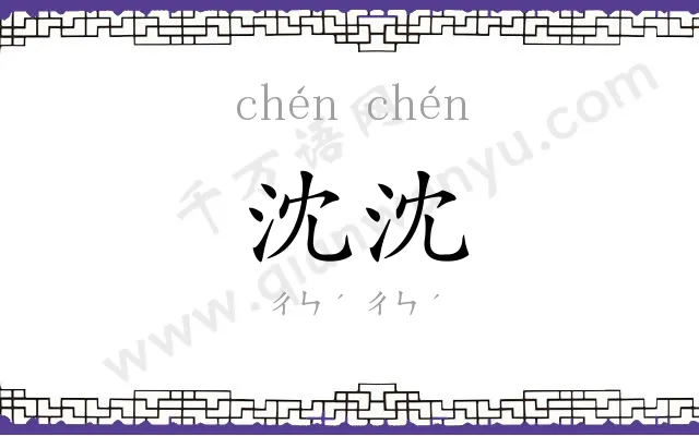 沈沈