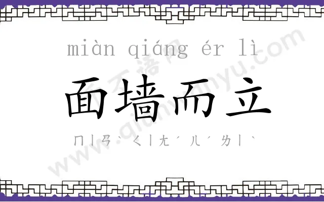 面墙而立