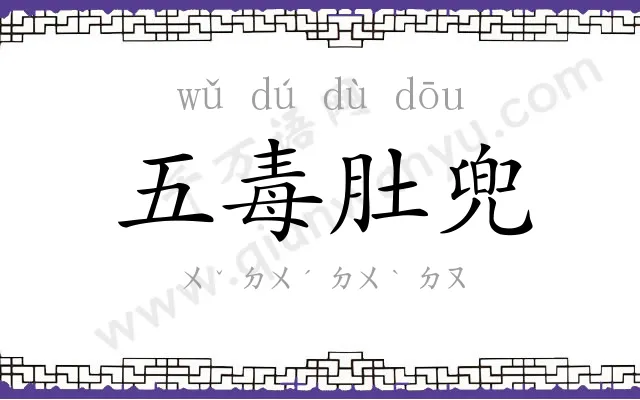 五毒肚兜