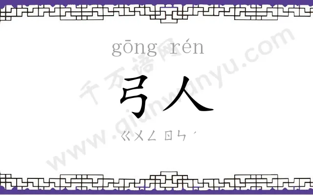 弓人