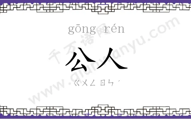 公人