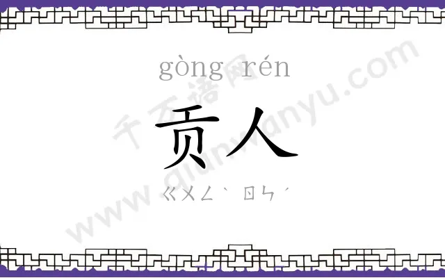 贡人