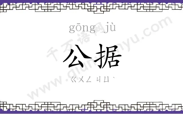公据