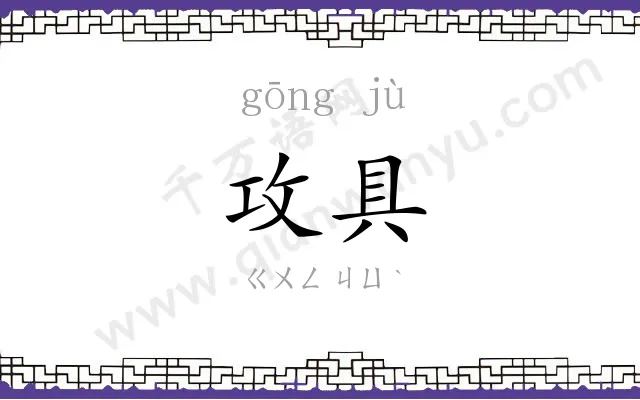 攻具