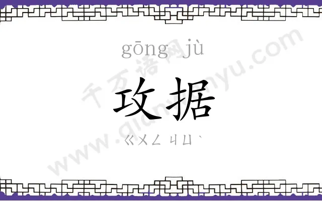 攻据