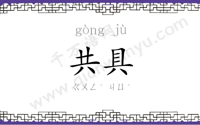 共具