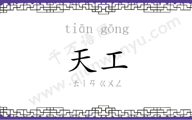 天工