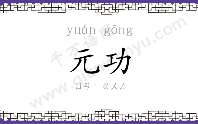 元功