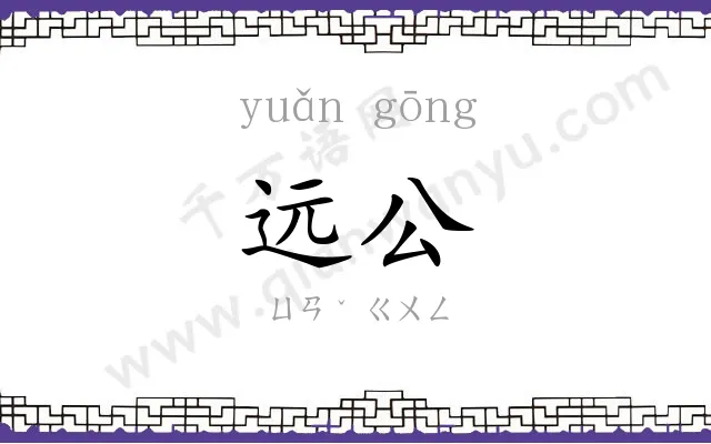 远公