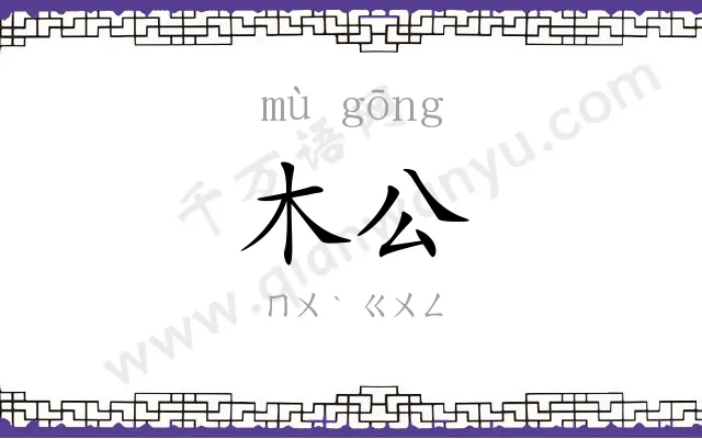 木公