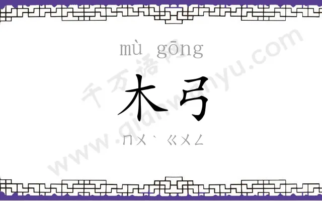 木弓