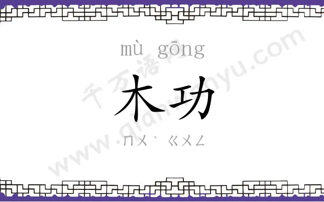 木功