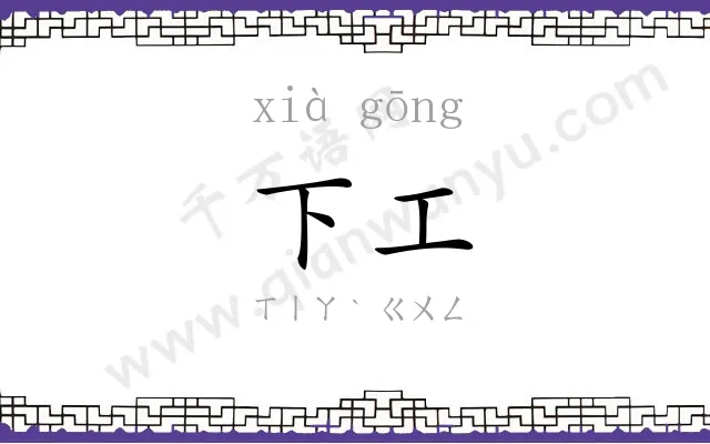 下工