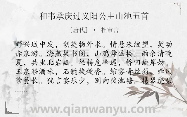 《和韦承庆过义阳公主山池五首》作者是唐代的杜审言.本诗词属于宴会类诗词.诗词全文约共240字.