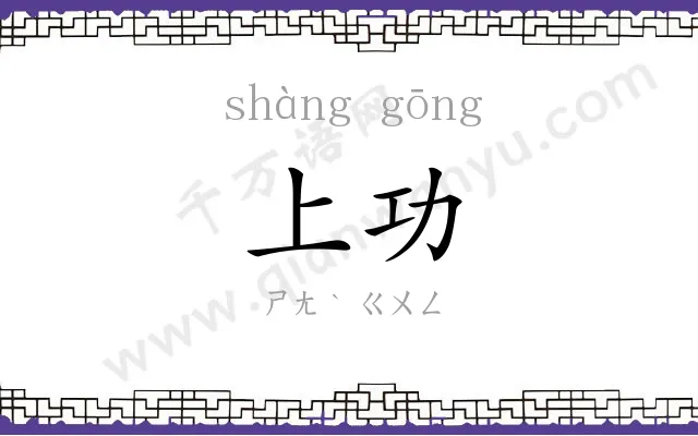 上功