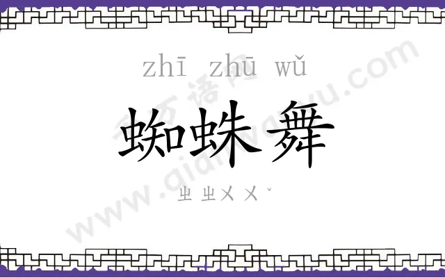 蜘蛛舞
