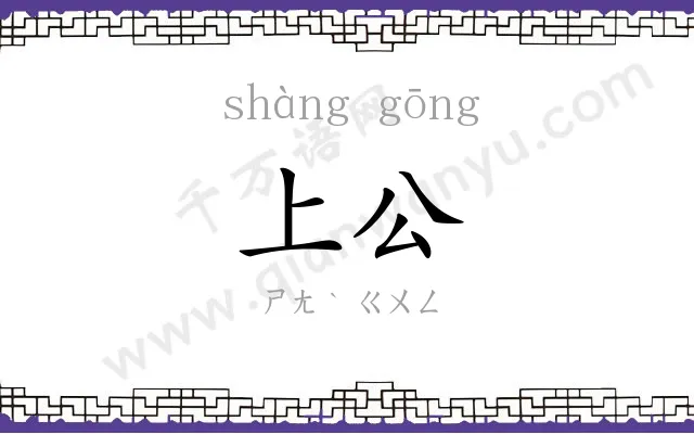 上公