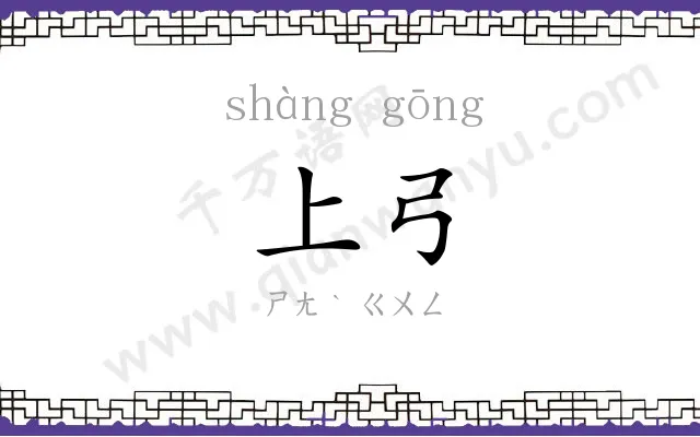 上弓