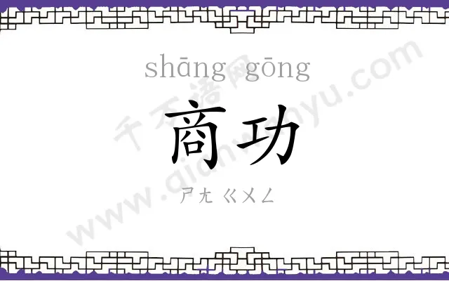 商功