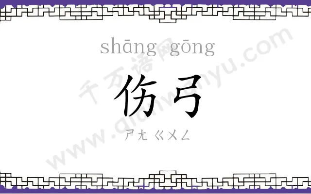 伤弓