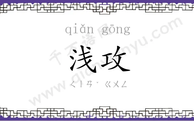 浅攻
