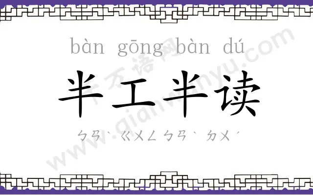 半工半读