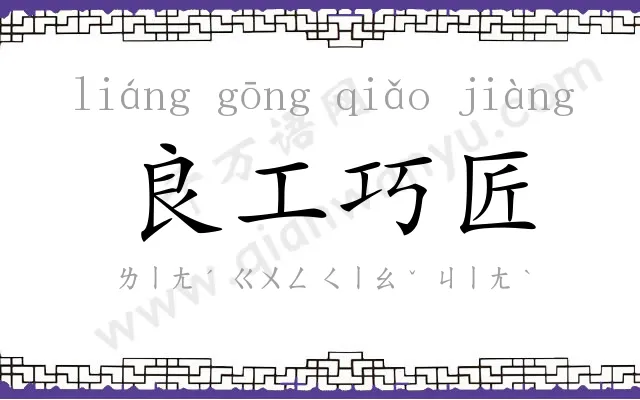 良工巧匠