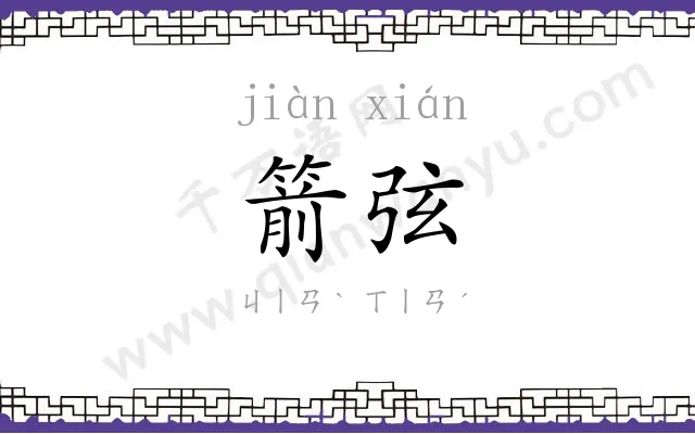 箭弦