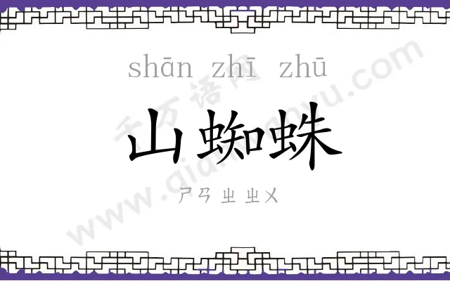 山蜘蛛