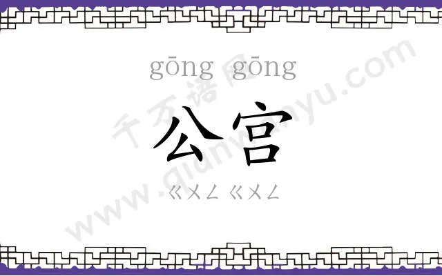 公宫