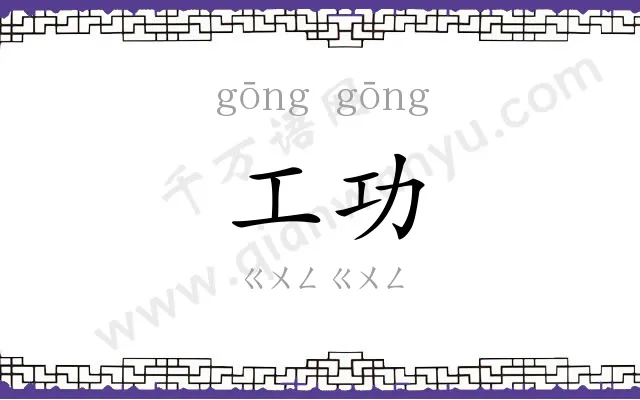 工功
