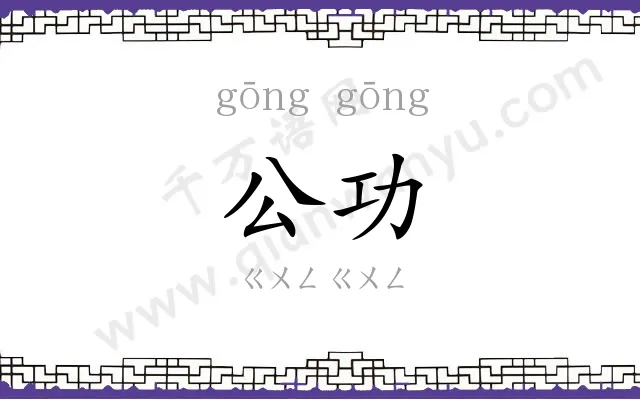 公功