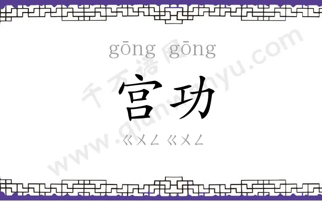宫功