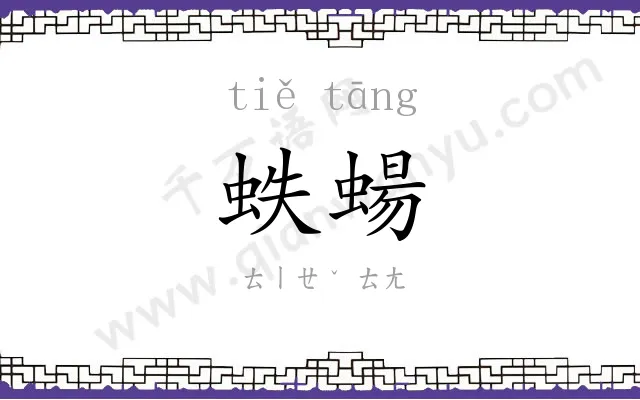 蛈蝪