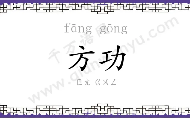 方功