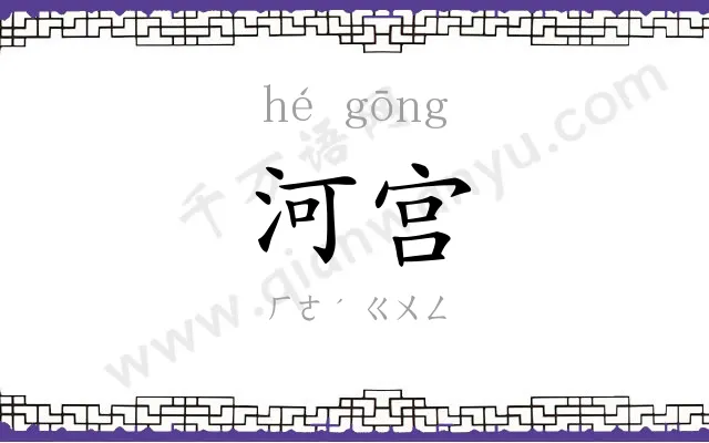 河宫