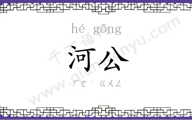 河公