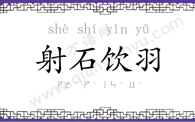 射石饮羽