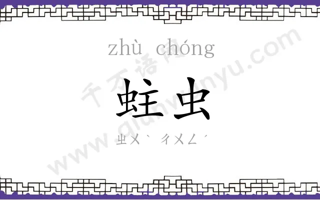 蛀虫